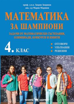 Математика за шампиони - Задачи от математически състезания, олимпиади, конкурси и изпити за 4. клас - ciela.com