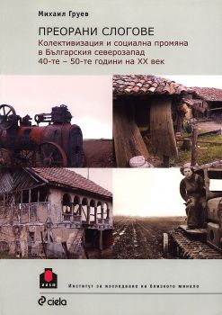 Преорани слогове - Колективизация и социална промяна в Българския северозапад 40-те - 50-те години на ХХ век