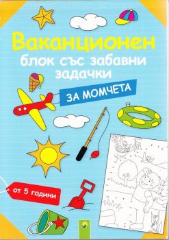 Ваканционен блок за момчета - 4007148052508 - Онлайн книжарница Сиела | Ciela.com