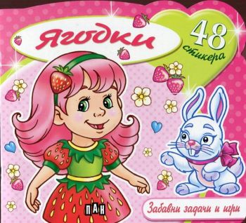 Забавни задачи и игри - Ягодки + 48 стикера