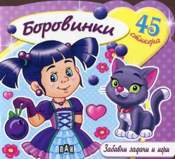 Забавни задачи и игри - Боровинки + 48 стикера