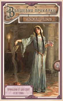 Приказки от цял свят - том 4 - Вълшебни приказки - меки корици