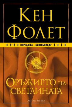 Оръжието на светлината - книга 4 - твърда корица - 9786191933419 - Кен Фолет - Артлайн - Онлайн книжарница Ciela | ciela.com