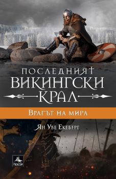 Последният викингски крал - книга 4 - Врагът на мира - Ян Уве Екеберг - 9786191612994 - Персей - Онлайн книжарница Ciela | ciela.com