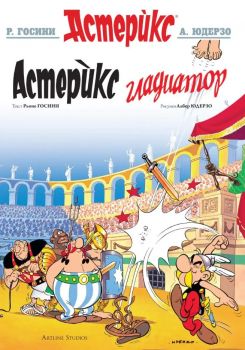 Астерикс - книга 4 - Астерикс гладиатор - Рьоне Госини, Албер Юдерзо - 9786191930371 - Артлайн - Онлайн книжарница Ciela | ciela.com