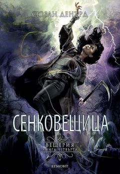 Сенковещица - Вещерия 4 - Сюзан Денърд - Егмонт - 9789542728146 - Онлайн книжарница Ciela | ciela.com