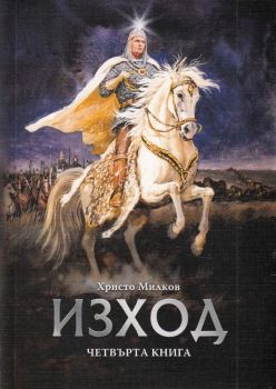 Заветът на кана - Изход - книга 4