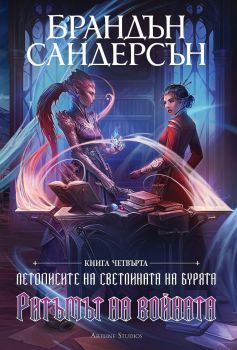 Ритъмът на войната - книга 4 - лимитирано издание - Брандън Сандерсън - Артлайн - Онлайн книжарница Ciela | ciela.com