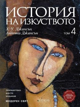 История на изкуството - том 4 - Ново и обновено издание - Антъни Джансън, Х. У. Джансън - 9789549414127 - Елементи - Онлайн книжарница Ciela | ciela.com