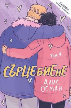 Сърцебиене - том 4 - Алис Осман - Orange books - 9786191711604 - Онлайн книжарница Ciela | ciela.com