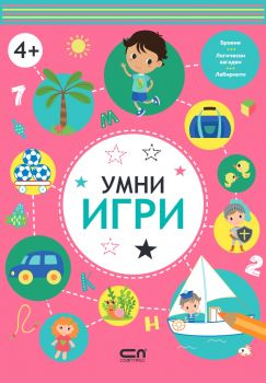 Умни игри - 4 - 9786191518357 - СофтПрес - Онлайн книжарница Ciela | ciela.com