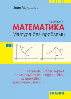 Математика – матура без проблеми - Селекция 4  - 9786192610241 - Коала - Илия Макрелов - Онлайн книжарница Ciela | ciela.com