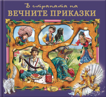 В страната на вечните приказки - Книга 4 - 9789544315009  - Златното пате - Онлайн книжарница Ciela | ciela.com