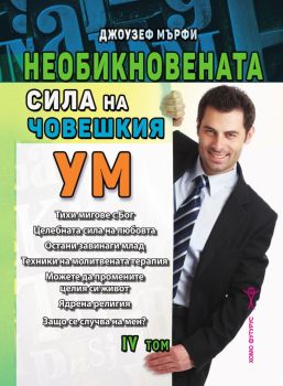 Необикновената сила на човешкия ум - том 4 - 9786192231316 - Хомо Футурус - Онлайн книжарница Ciela | ciela.com