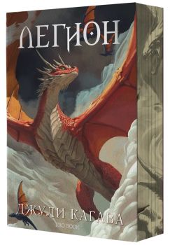 Нокът - книга 4 - Легион - Джули Кагава - ProBook - 9786197733600 - Онлайн книжарница Ciela | ciela.com