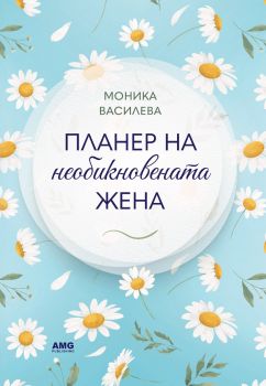 Планер на необикновената жена - 4 - Моника Василева - 9586197494781 - AMG Publishing - Онлайн книжарница Ciela | ciela.com