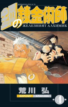 Железният алхимик - том 4 - Хирому Аракава - ProBook - 9773033092045 - Онлайн книжарница Ciela | ciela.com