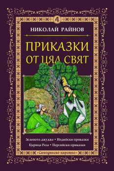 Приказки от цял свят - том 4 - Николай Райнов - Самодивско царство - 9789547140288 - Самодивско царство - Онлайн книжарница Ciela | ciela.com