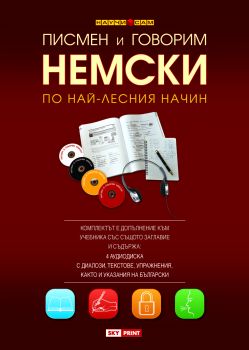 Научи немски по най-лесния начин – 4 CD