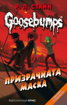 Призрачната маска - книга 4 (Goosebumps)