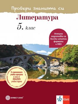 Провери знанията си - Тестови задачи по литература за 5. клас - Илияна Кръстева, Милена Иванова - 9789541818442 - Булвест - Онлайн книжарница Сиела | Ciela.com
