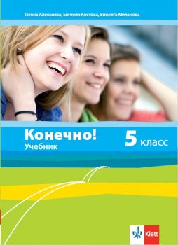 Конечно! - Учебник по руски език за 5. клас - ciela.com