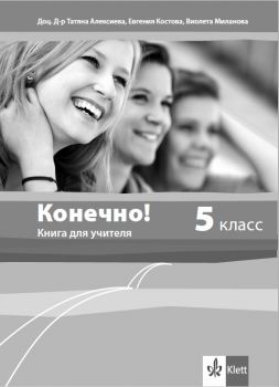 Конечно! - Книга за учителя по руски език за 5. клас + дискове - ciela.com