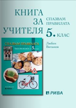 Спазвам правилата - Книга за учителя за часа на класа за 5. клас - ciela.com