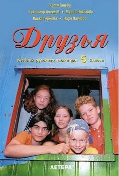Друзья - учебник по руски език за 5. клас - 9789545166112 - Катя Ганева, Мария Николова, Надя Паунова, Васка Гуджева, Красимир Ангелов - Летера - онлайн книжарница Сиела | Ciela.com