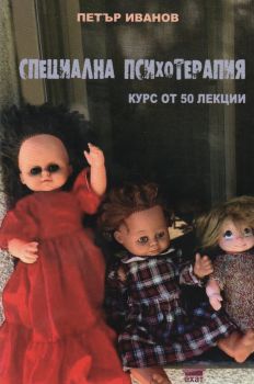Специална психотерапия - Курс от 50 лекции - Петър Иванов - Ахат - 9786197620153 - Онлайн книжарница Сиела | Ciela.com