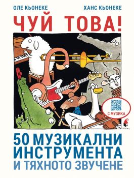 ЧУЙ ТОВА - 50 музикални инструмента и тяхното звучене - Ханс Кьонеке, Оле Кьонеке - 9786192433017 - Прозорец - Онлайн книжарница Ciela | ciela.com