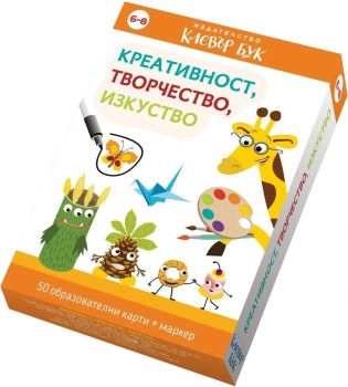 Креативност, творчество, изкуство - 50 образователни карти с маркер - 9786197701616 - Клевър Бук - Онлайн книжарница Сиела | Ciela.com