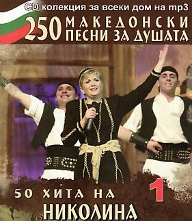 НИКОЛИНА ЧАКЪРДЪКОВА - 50 ХИТА MP 3