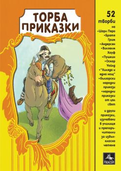 Торба приказки -  54 творби - Персей - онлайн книжарница Сиела | Ciela.com