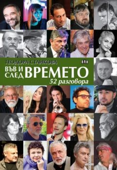 Във и след времето - 52 разговора - Теодора Станкова - 9786192407728 - Пан - Онлайн книжарница Ciela | ciela.com