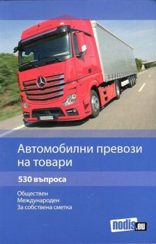 Автомобилни превози на товари - обществен, международен, за собствена сметка (530 въпроса)