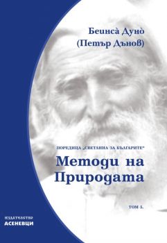 Светлина за българите - том 5 - Методи на природата - Петър Дънов - Асеневци - 9786197586749 - Онлайн книжарница Ciela | ciela.com