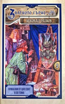 Приказки от цял свят - том 5 - Златното гърне - меки корици