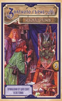 Приказки от цял свят - том 5 - Златното гърне - твърди корици