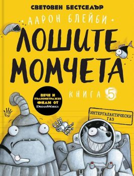 Лошите момчета - книга 5 - Интергалактически газ - Аарон Блейби - 9786192460884 - Робертино - Онлайн книжарница Ciela | ciela.com