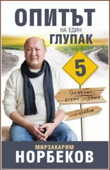 Опитът на един глупак - книга 5 - Грешките, които хората правят - Мирзакарим Норбеков - 9789543761555 - Онлайн книжарница Сиела | ciela.com