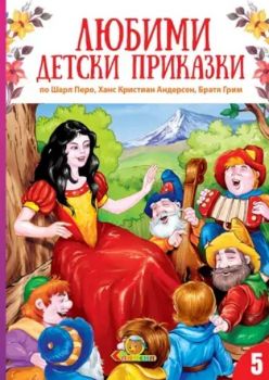 Любими детски приказки - книга 5 - ново издание - Ханс Кристиан Андерсен; Братя Грим - 9789545797149 - ново издание - Онлайн книжарница Ciela | ciela.com