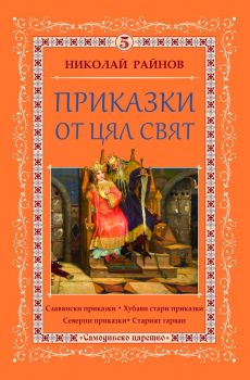 Приказки от цял свят - том 5 - Николай Райнов - Самодивско царство - 9789547140295 - Самодивско царство - Онлайн книжарница Ciela | ciela.com
