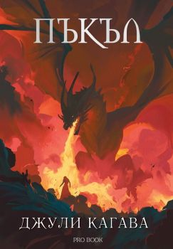 Нокът - книга 5 - Пъкъл  - Джули Кагава - Pro Book - 9786197733730 - Онлайн книжарница Ciela | ciela.com