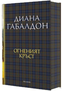 Друговремец - книга 5 - Луксозно издание - Диана Габалдон - ProBook - 9786197733921 - Онлайн книжарница Ciela | ciela.com