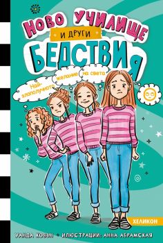 Ново училище и други бедствия - книга 5 - Най-злополучното желание на света - Уанда Ковън - Хеликон - 9786192512347 - Онлайн книжарница Ciela | ciela.com
