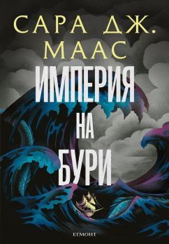 Империя на бури - книга 5 - Сара Дж. Маас - 9789542732389 - Егмонт - Онлайн книжарница Ciela | ciela.com