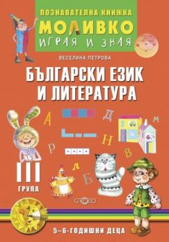 Български език и литература - Познавателната книжка за трета подготвителна група (5 - 6 г.) - ciela.com