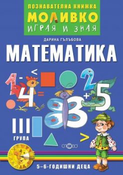 Математика - Познавателната книжка за трета подготвителна група (5 - 6 г.) - ciela.com