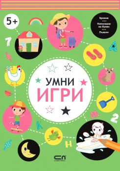 Умни игри - 5 - 9786191518968 - СофтПрес - Онлайн книжарница Ciela | ciela.com